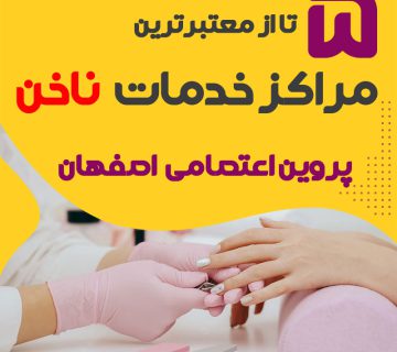 بهترین سالن ناخن پروین اعتصامی اصفهان