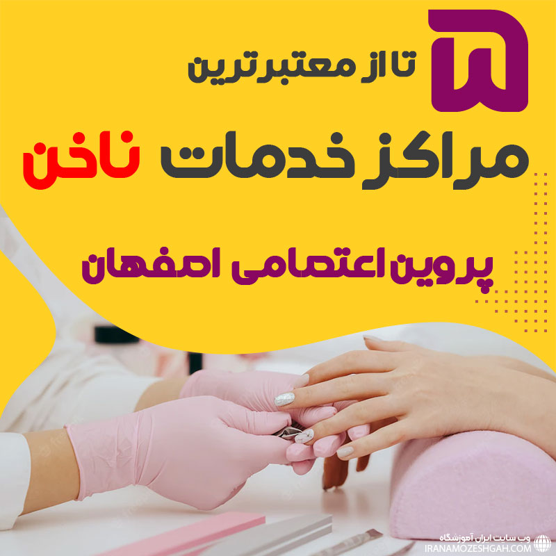 بهترین سالن ناخن پروین اعتصامی اصفهان