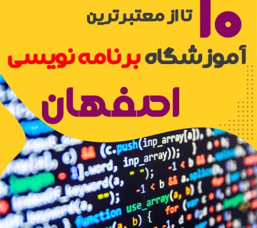 آموزشگاه برنامه نویسی در اصفهان