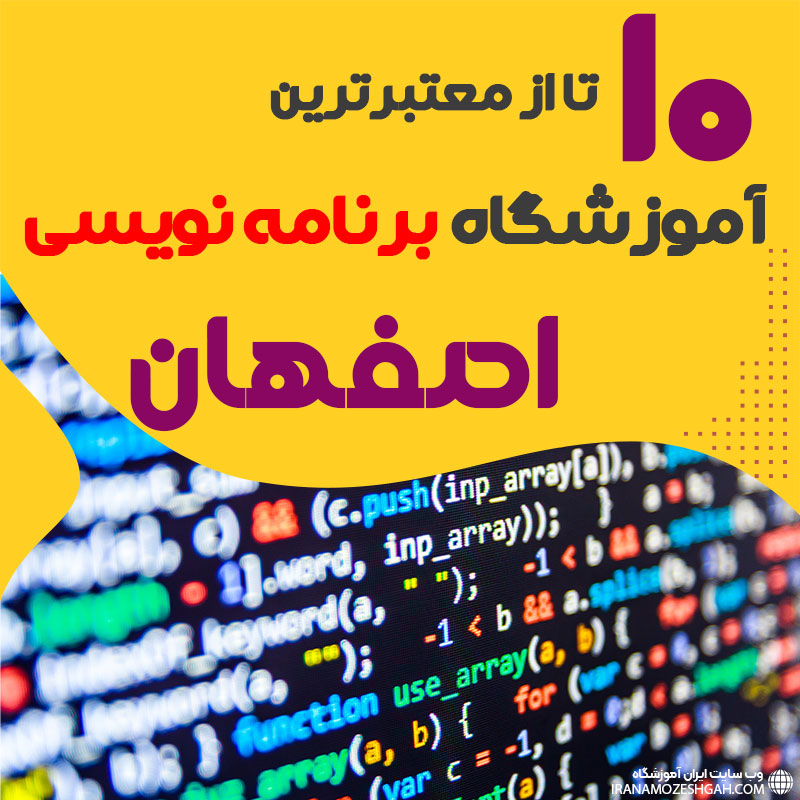 آموزشگاه برنامه نویسی در اصفهان