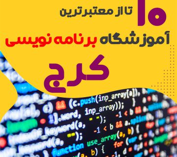 آموزشگاه برنامه نویسی در کرج