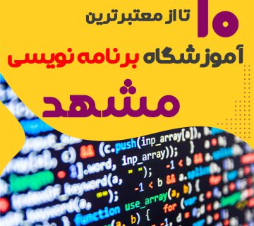 آموزشگاه برنامه نویسی در مشهد