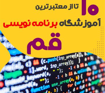 آموزشگاه برنامه نویسی در قم