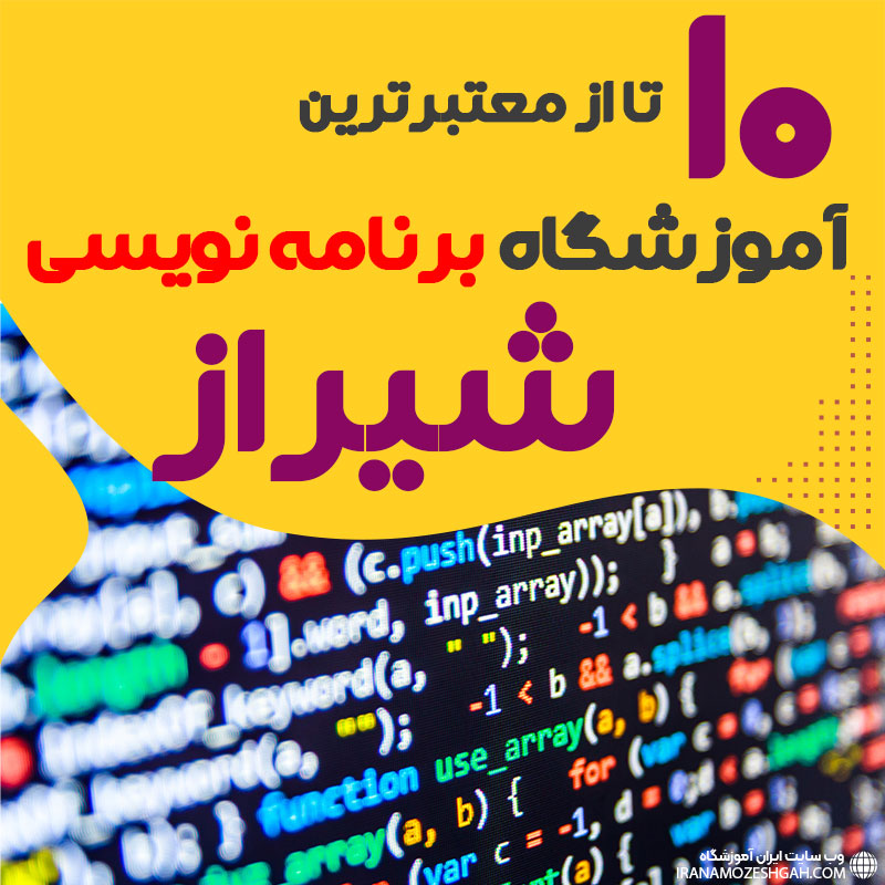 آموزشگاه برنامه نویسی در شیراز