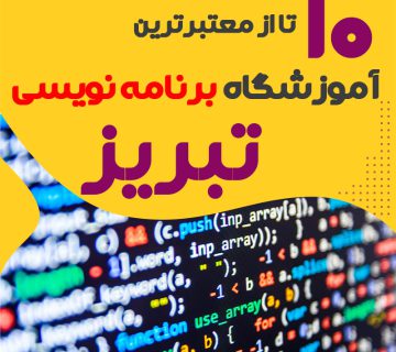 آموزشگاه برنامه نویسی در تبریز