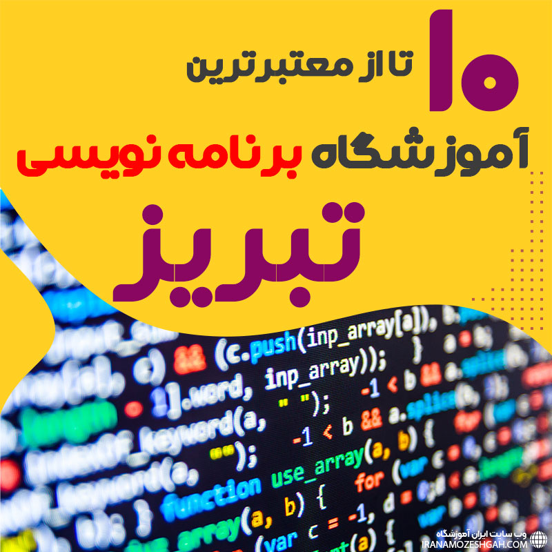 آموزشگاه برنامه نویسی در تبریز