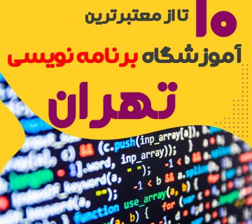 آموزشگاه برنامه نویسی در تهران
