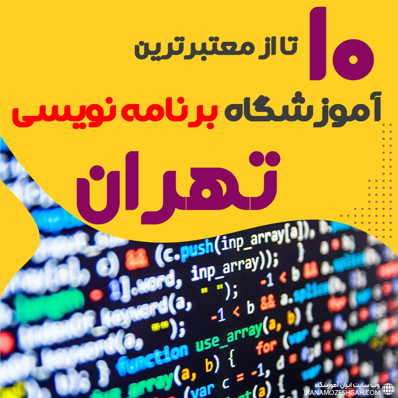 آموزشگاه برنامه نویسی در تهران