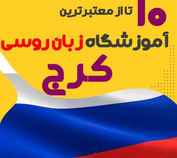 بهترین آموزشگاه روسی کرج