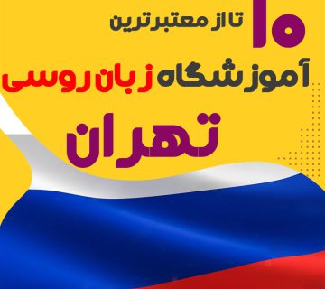بهترین آموزشگاه روسی تهران