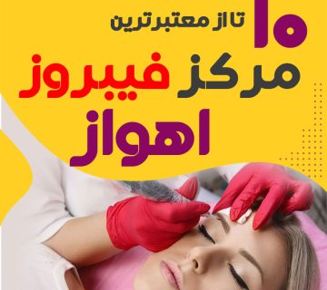 بهترین فیبروز کار اهواز