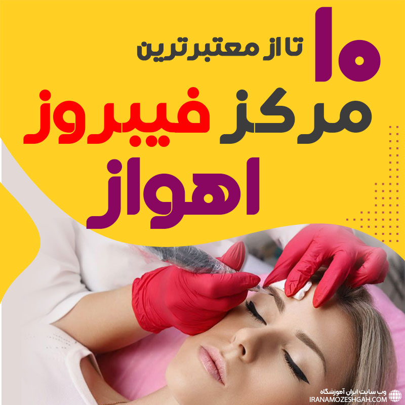 بهترین فیبروز کار اهواز