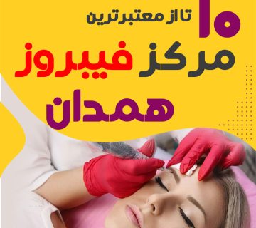 بهترین فیبروز کار همدان