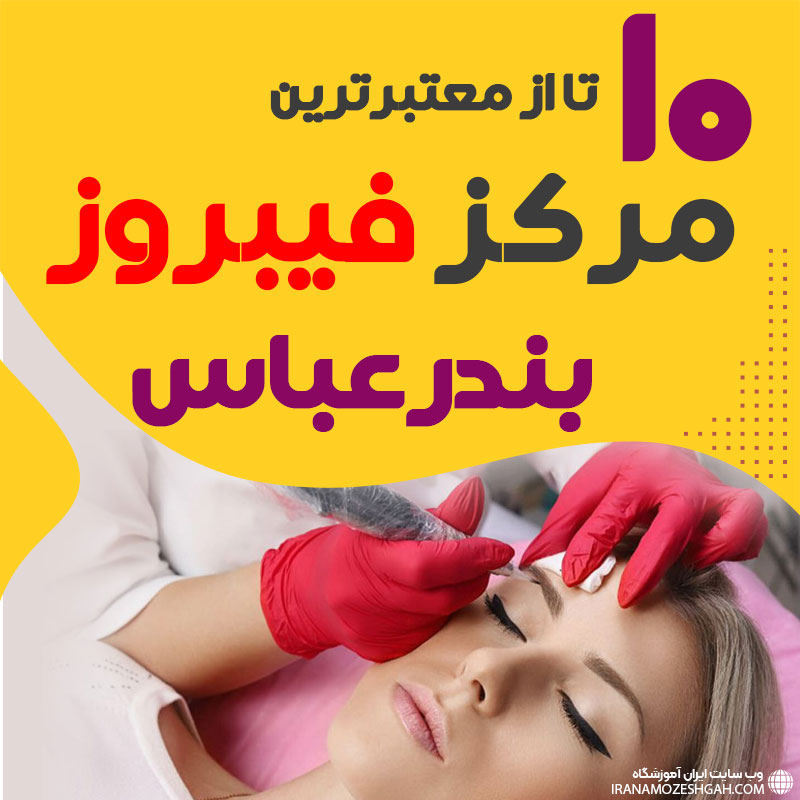 بهترین فیبروز کار هرمزگان