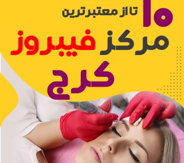 بهترین سالن فیبروز ابرو کرج