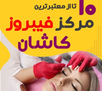 بهترین فیبروز کار کاشان
