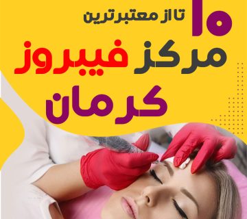 بهترین فیبروز کار کرمان