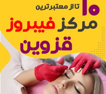 بهترین سالن فیبروز ابرو قزوین