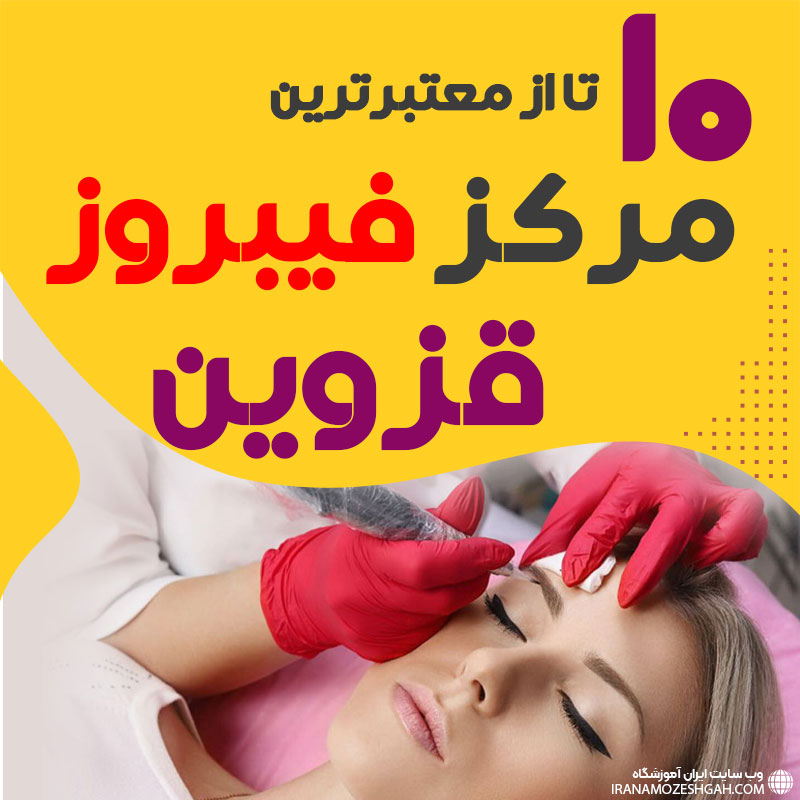 بهترین سالن فیبروز ابرو قزوین