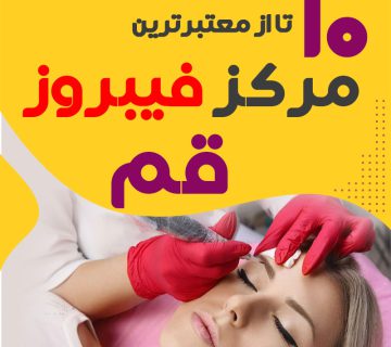 بهترین سالن فیبروز ابرو قم