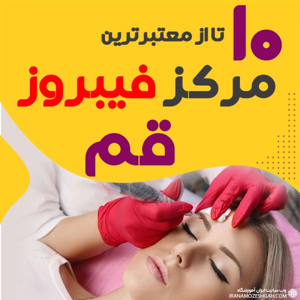 best-salon-eyebrow-fibrosis-qom بهترین سالن فیبروز ابرو قم