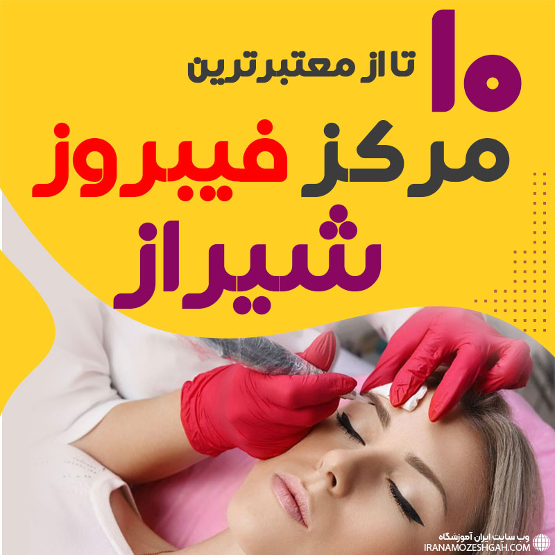 بهترین سالن فیبروز ابرو شیراز