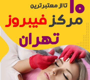بهترین سالن فیبروز ابرو تهران