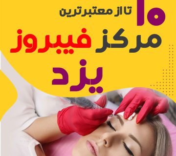 بهترین سالن فیبروز ابرو یزد