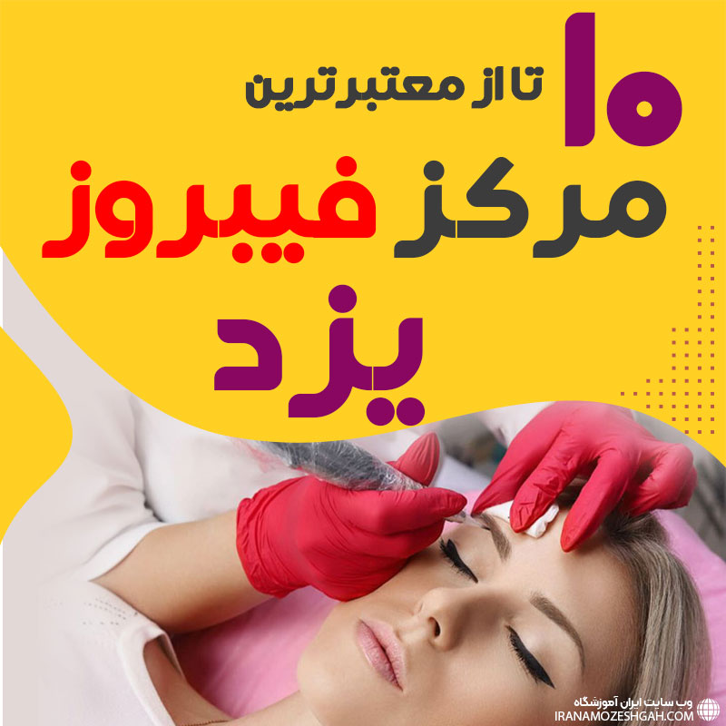 بهترین سالن فیبروز ابرو یزد