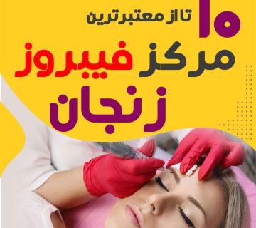 بهترین سالن فیبروز ابرو زنجان