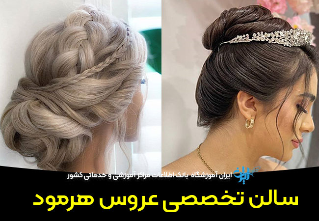 سالن عروس هرمود