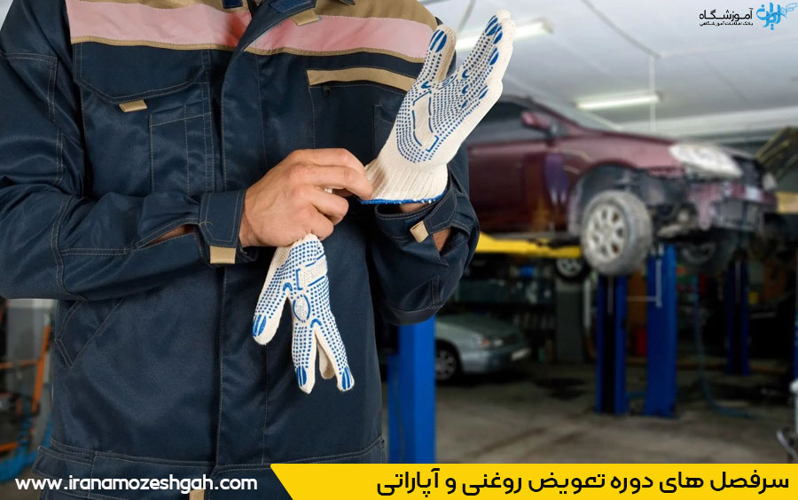 دوره آموزش تعویض روغنی و آپاراتی