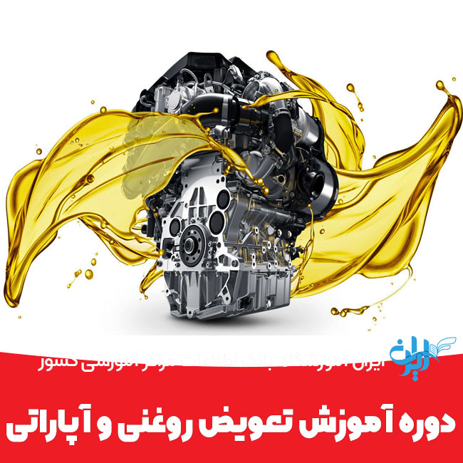 دوره آموزش تعویض روغنی و آپاراتی