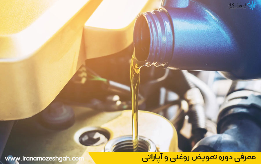 دوره آموزش تعویض روغنی و آپاراتی