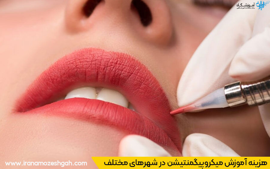 هزینه میکروپیگمنتیشن