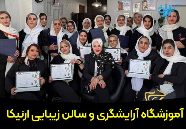 آموزشگاه آرایشگری ارنیکا در یوسف آباد تهران