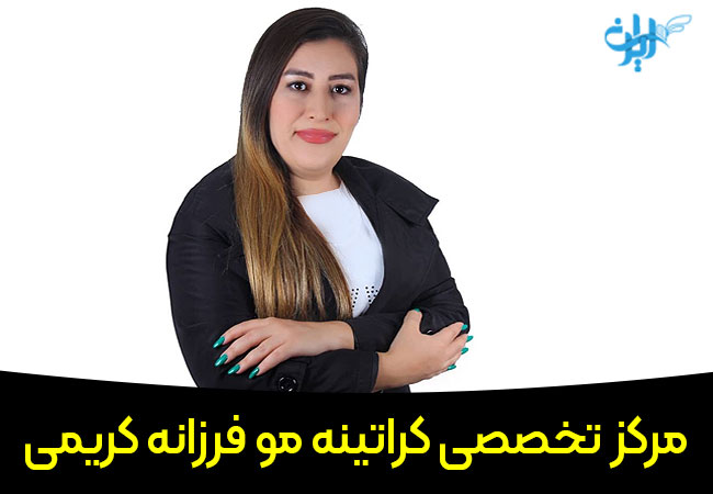 مرکز تخصصی کراتینه مو فرزانه کریمی