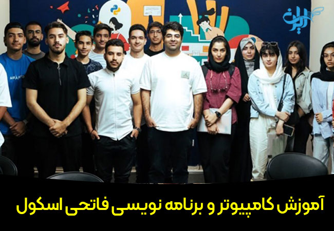 آموزش کامپیوتر و برنامه نویسی فاتحی اسکول