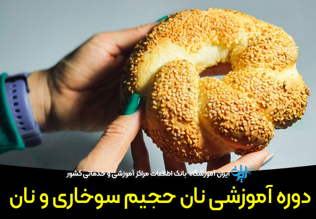 دوره آموزش تخصصی نان و نان حجیم