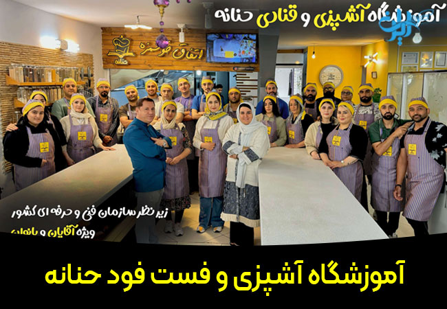 آموزشگاه آشپزی و فست فود حنانه