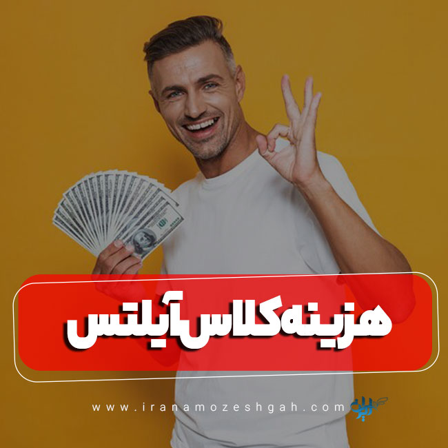 هزینه کلاس آیلتس