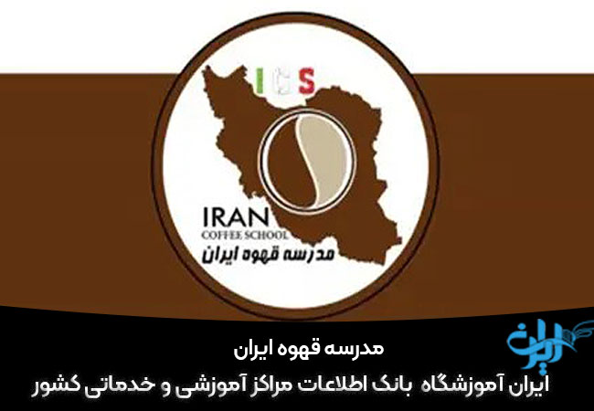 مدرسه قهوه ایران