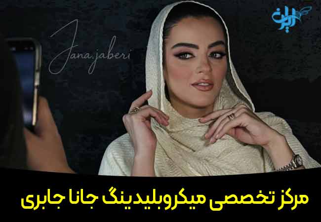 مرکز میکرو ابرو جابری