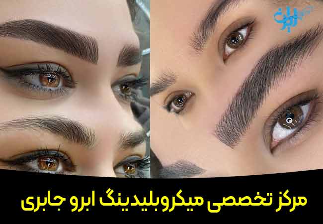 مرکز تخصصی میکروبلیدینگ جابری در قم