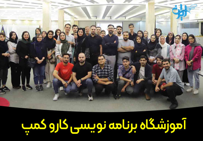 آموزشگاه برنامه نویسی کار و کمپ