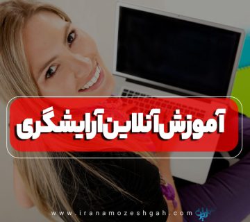 آموزش آنلاین آرایشگری