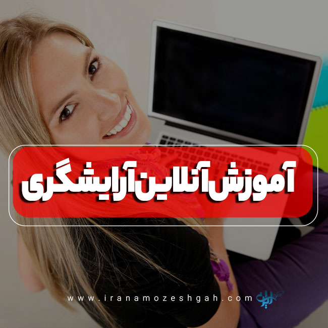آموزش آنلاین آرایشگری