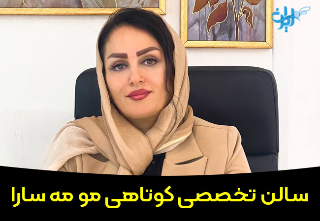 سالن کوتاهی مو مه سارا