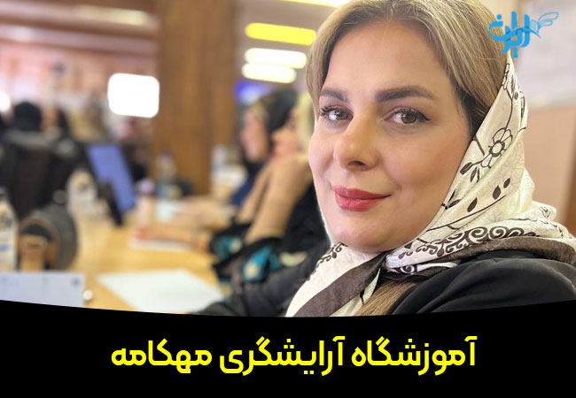 آموزشگاه آرایشگری مهکامه