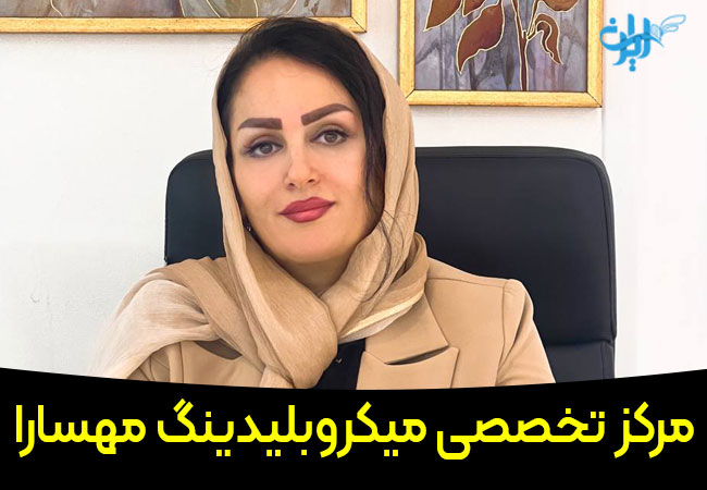 سالن میکروبلیدینگ ابرو مهسارا